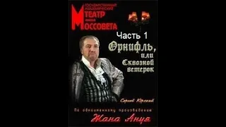 🎭Орнифль, или Сквозной ветерок. Часть 1. ( С. Юрский и др. )