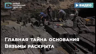 Главная тайна основания Вязьмы раскрыта