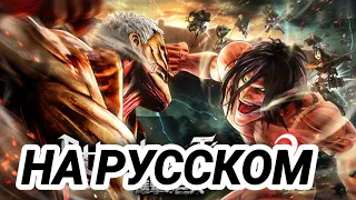 АТАКА ТИТАНОВ 2 ФИНАЛ ! КАК СДЕЛАТЬ НА РУССКОМ ЯЗЫКЕ 😱