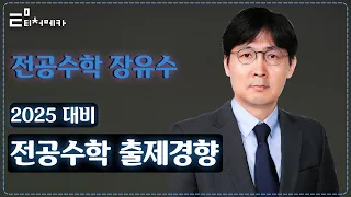 [전공수학 장유수] 2025 대비 전공수학 출제경향