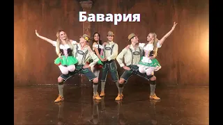 Баварский танец!