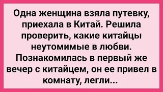 Женщина Решила Проверить Китайца на Неутомимость! Сборник Свежих Смешных Жизненных Анекдотов!