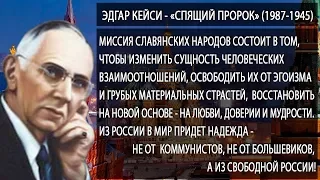 Предсказания Эдгарда Кейси о США, России и Японии на 2018год. Секретные факты.