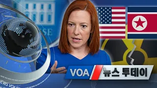 [VOA 뉴스 투데이] 2021년 4월 8일