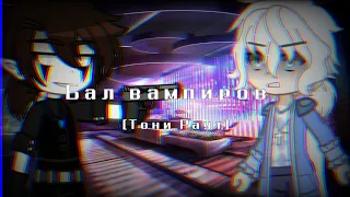 🎶🍷Мини-клип【Бал вампиров】Gacha Club🍷🎶[Тони Раут]