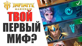 ПОСМОТРИ ЭТО ВИДЕО... ПРЕЖДЕ, ЧЕМ БРАТЬ 1 МИФИКА | АКТУАЛЬНО В INFINITE MAGICRAID