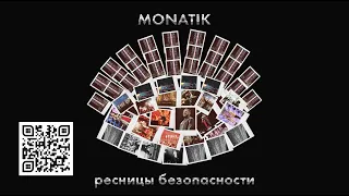 MONATIK  - ресницы безопасности | Official Video | (из д/ф "Вечно танцующий человек")