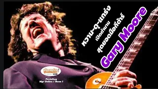 เปิดตำนาน Gary Moore สุดยอดมือกีต้าร์เสียงหวาน-ดุดัน - แกร่ง