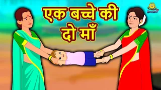 एक बच्चे की दो माँ | Hindi Kahaniya | Hindi Story | Moral Stories