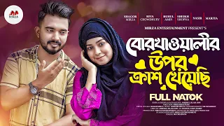 বোরখাওয়ালীর উপর ক্রাশ খেয়েছি | Shagor Mirza | Riya Chowdhury | Bangla New Natok 2023