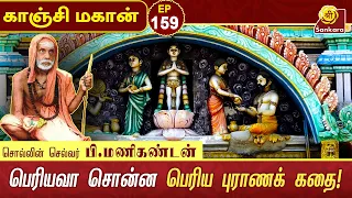 சாதாரண பெண்ணல்ல... இவள் சுவாமிக்கு சமமானவள் l KANCHI MAHAAN EPI 159 D