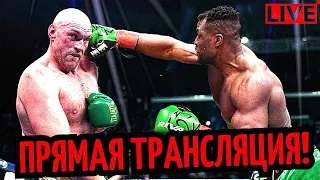 БОЙ Тайсон Фьюри–Фрэнсис Нганну! ПРЯМАЯ ТРАНСЛЯЦИЯ! Реакция УСИКА