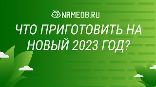 Что приготовить на Новый 2023 год?
