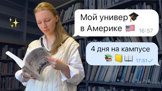 ПЕРВЫЙ ДЕНЬ В АМЕРИКАНСКОМ УНИВЕРСИТЕТЕ 📚 учеба студента в США 🇺🇸