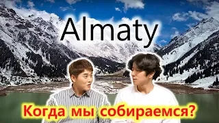 Актеры корейской драмы видят Алматы в Казахстане.