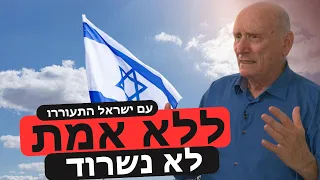 בלי האמת לא נשרוד - האם ניתן לנצח את החמאס? מה עושים עם האיום האיראני? האלוף יצחק בריק