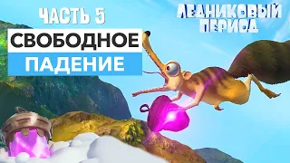 Длинный путь вниз ➤ Прохождение Ice Age Scrat's Nutty Adventure  на ПК – | Часть 5 ➤ Игра про Скрэта