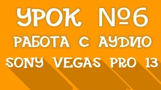 Sony Vegas Pro 13 | Урок 6 - Работа со звуком