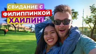 Свидание с Филиппинкой Хайлин