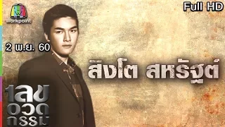 เลขอวดกรรม | สิงโต สหรัฐต์ | 2 พ.ย. 60 Full HD