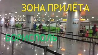 ПРИЛЕТЕЛИ В УКРАИНУ. ОБЗОР АЭРОПОРТА БОРИСПОЛЬ. ЗОНА ПРИЛЁТА. НАШ НОМЕР В ОТЕЛЕ GRELIVE. ПРОГУЛКА