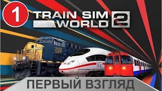 Train Sim World 2 - Первый взгляд