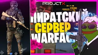 ОБЗОР ПИРАТСКОГО СЕРВЕРА PROJECTX | ЗОЛОТОЙ АК-103 | БЕСПЛАТНЫЕ КРЕДИТЫ