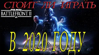 Star Wars Battlefront 2 — Стоит ли играть в 2020 году ВСЕХ С НАСТУПАЮЩИМ НОВЫМ 2020 ГОДОМ!