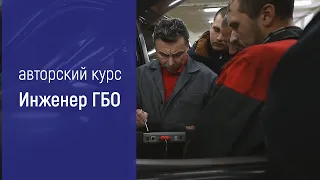 Обучение установке ГБО на авто - Курсы повышения квалификации для мастеров по газовому оборудованию