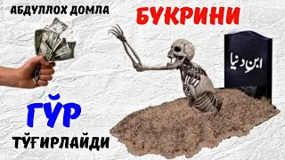 Овора бўлманг букрини гўр тўғирлайди! ~Абдуллох Домла~Abdulloh Domla #abdullohdomla #namoz #zikr