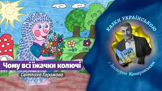 Чому всі їжачки колючі - Світлана Гарамова  | Казки українською з доктором Комаровським