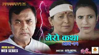 𝗠𝗘𝗥𝗢 𝗞𝗔𝗧𝗛𝗔 "मेरो कथा" | Ep-21 | Sep 15, 2021 | Gita Nepal  | Ramesh Budhathoki