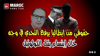 حقوقي من إيطاليا يرفع التحدي في وجه خال إبتسام حول قضية بنت الكولونيل