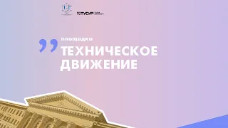 #4 Техническое движение