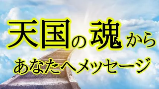 【特別な方からメッセージ💗】天国からあなたへのお手紙メッセージ✴️シンクロニシティを感じるスピリチュアルタロット占い