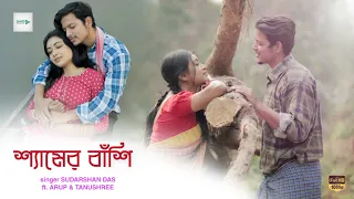 Shaamer Bashi |  শ্যামের বাঁশি  | Sudarshan Das | Arup & Tanushree | Sahid Islam | SAHID Creation