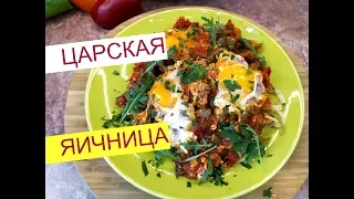 Яичница по Царски . Рецепт. Яичница Шакшука . Быстрый Завтрак . Обед  ,Ужин.