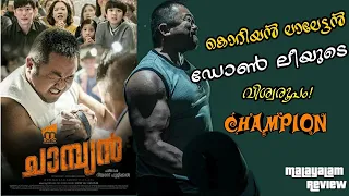 Champion | 2018 | Korean | Malayalam Review by r2h Media | Yong-wan Kim | Don Lee aka Ma Dong-seok