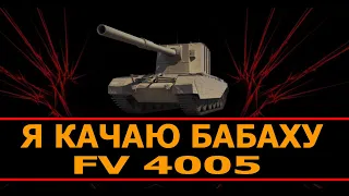 КАЧАЮ ВЕТКУ БАБАХИ БЕЗ ДОНАТА ( FV 4005) СТРИМ МИР ТАНКОВ