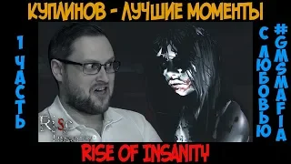 Куплинов лучшие моменты Rise of Insanity - 1 часть