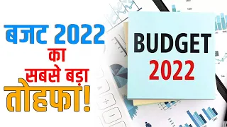 बजट 2022 का सबसे बड़ा तोहफा | Biggest Gift of budget 2022 #shorts #Budget2022 #UnionBudget2022