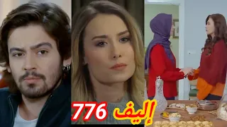 أليف الحلقة776/دوبلاج عربيEli/ثريا بتحب كريم ومتعلقة بيه/السيدة مجيدة رفضة أن ثريا تسيب القصر وتمشي