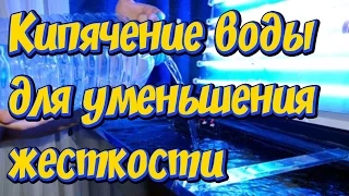 Как уменьшить жесткость Gh, Kh воды в аквариуме! Секрет мягкой воды! Смягчение  в домашних условиях!