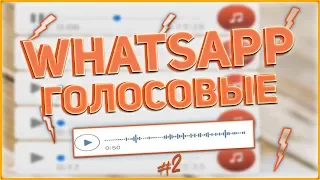 WhatsApp голосовые сообщения 2018 / Подборка приколов Ватсап😂😂