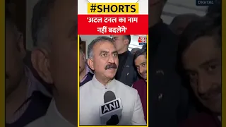 Atal Tunnel का नाम बदलने पर Himachal CM का बड़ा बयान #shorts #shortsvideo #shortsviral #rohtang