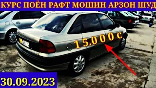 МОШИНХОИ ФУРУШИ АРЗОН 30.09.2023.opel astra F СИДАН.ASTRA G.ГАЗЕЛ.СЕЧКА.MERSEDES.SONATA.LEXUS