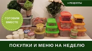 Меню На Неделю С Рецептами 🥕 Покупки Продуктов 🥕 Готовим