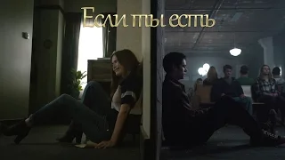 Stiles & Lydia || Если ты есть