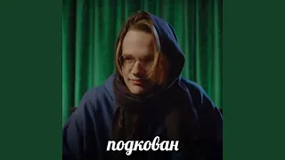 Подкован