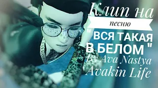 Клип на песню " Вся такая в белом" By Ava Nastya Avakin Life